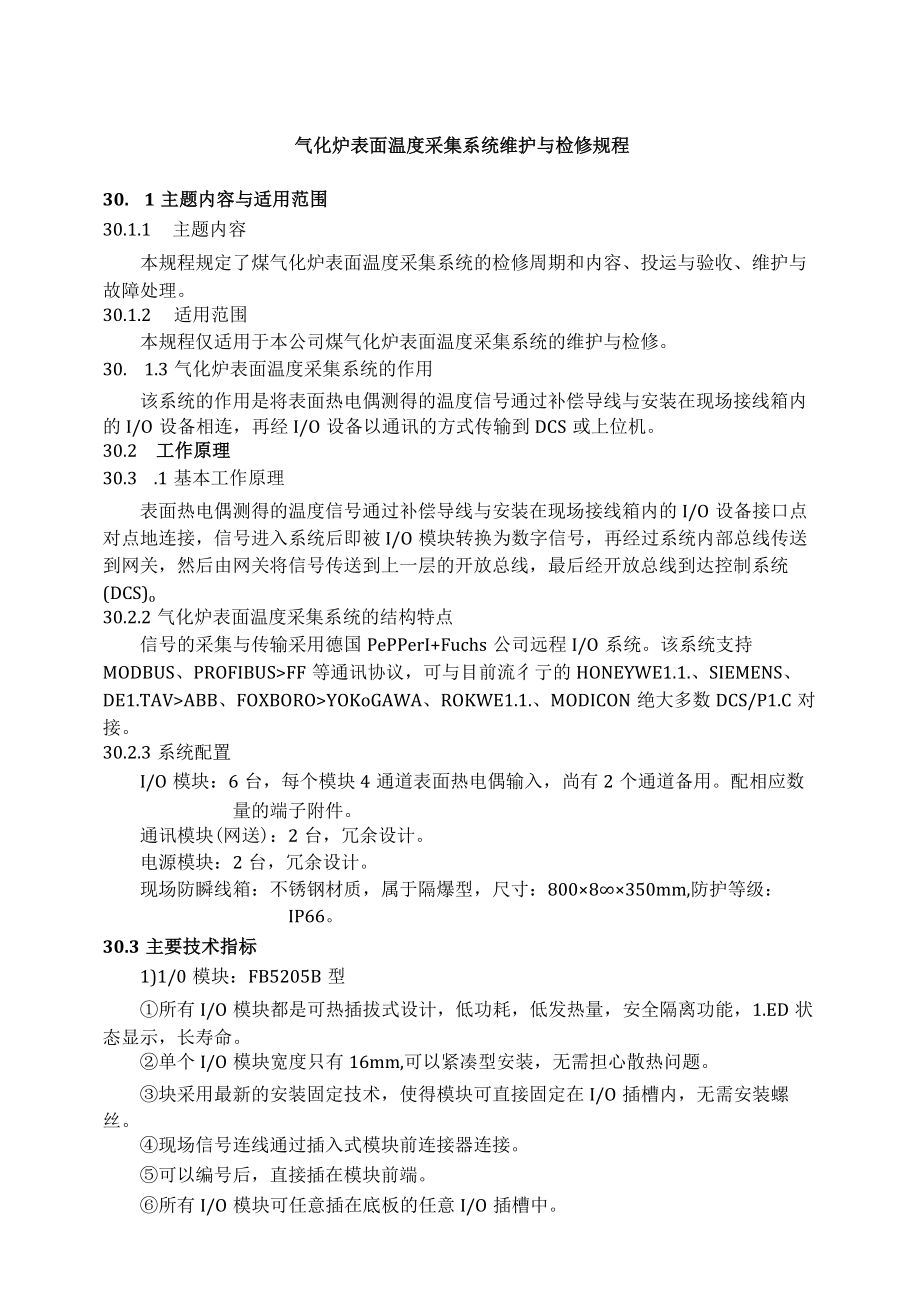 仪表自动化控制岗位维护操作规则-气化炉表面温度采集系统维护与检修规程.docx_第1页