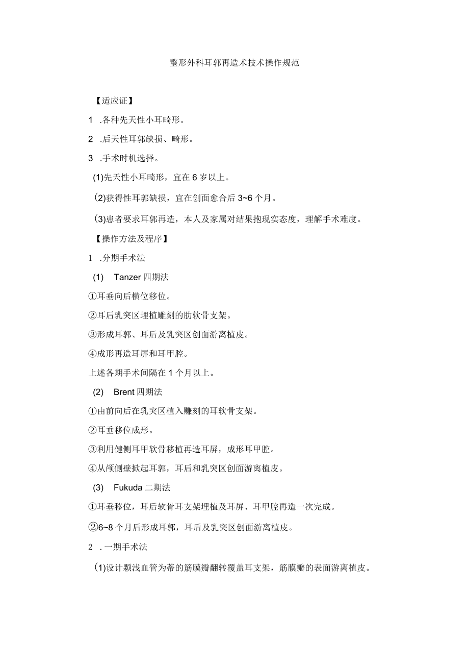 整形外科耳郭再造术技术操作规范.docx_第1页