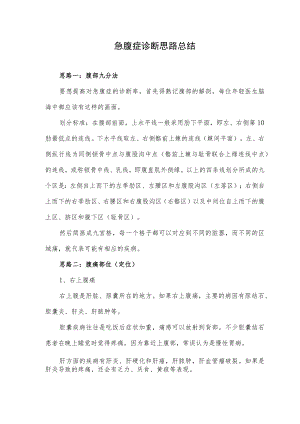 急腹症诊断思路总结.docx