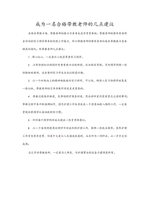 成为一名合格带教老师的几点建议.docx