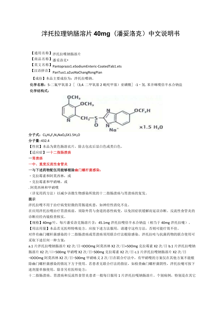 泮托拉唑钠肠溶片40mg（潘妥洛克）中文说明书.docx_第1页