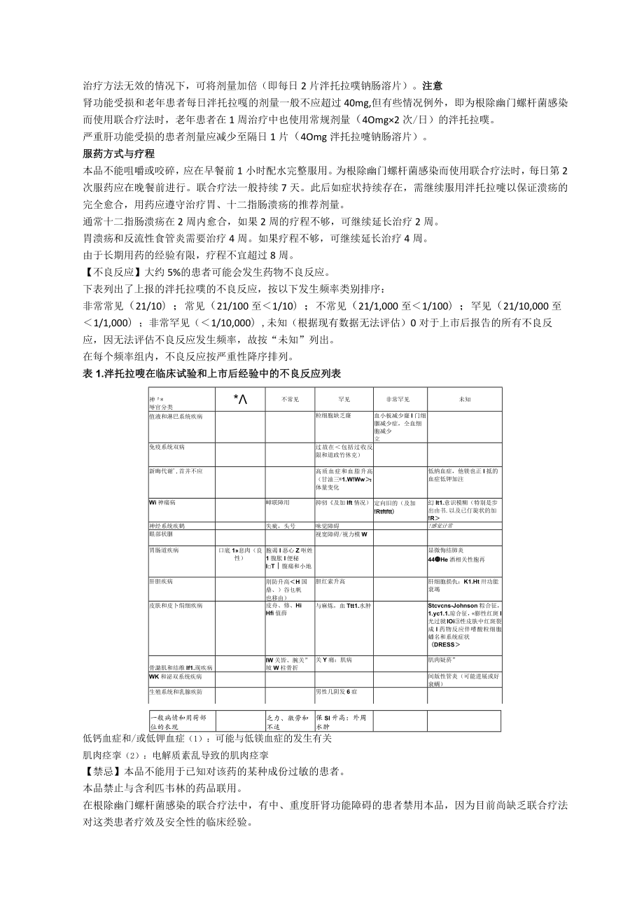 泮托拉唑钠肠溶片40mg（潘妥洛克）中文说明书.docx_第2页