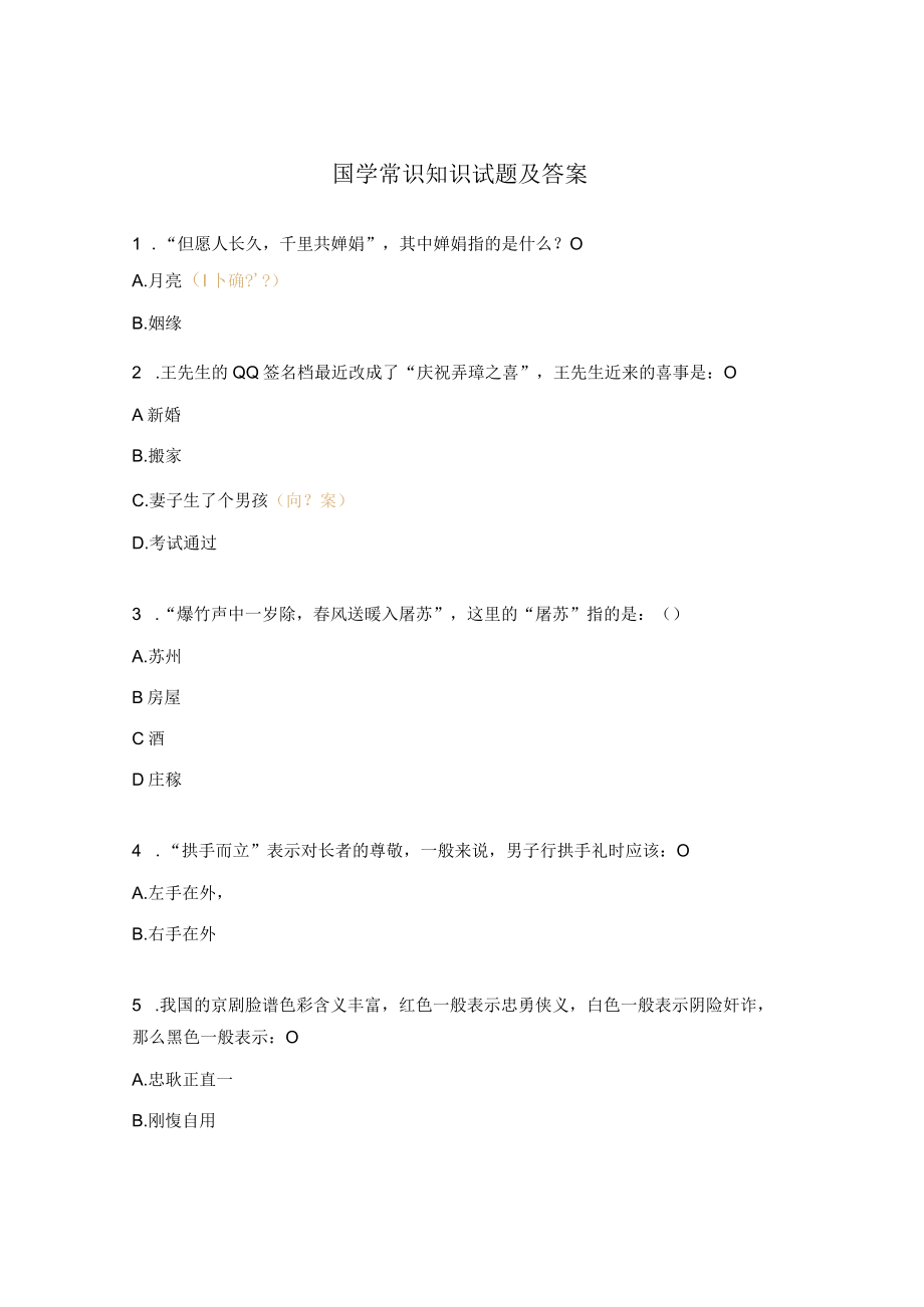 国学常识知识试题及答案.docx_第1页