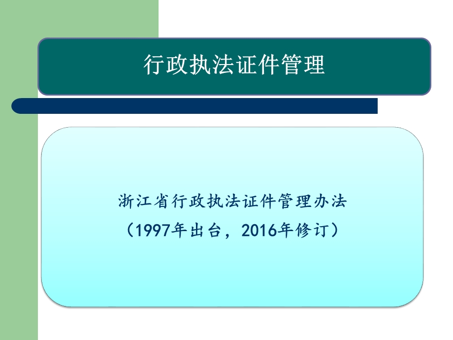 浙江省行政执法主要制度介绍.pptx_第2页