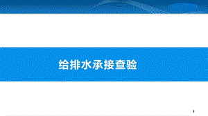 给排水系统承接查验.pptx