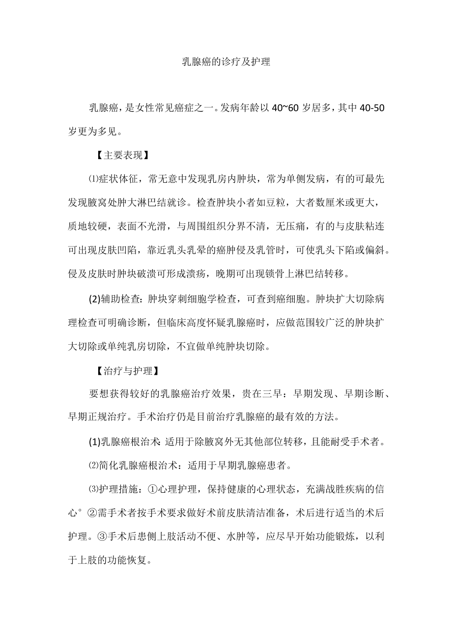 乳腺癌的诊疗及护理.docx_第1页