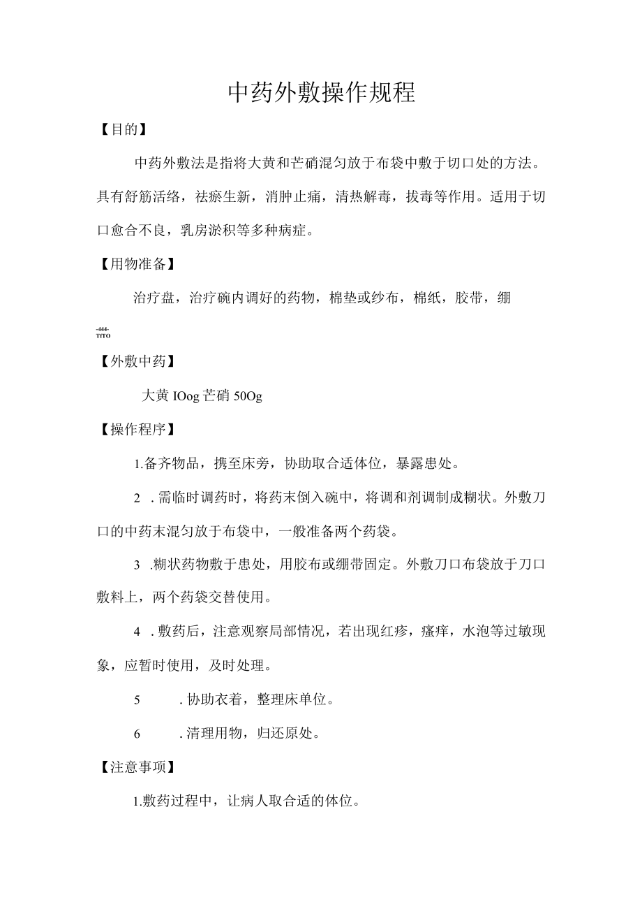 中医中药外敷操作规程.docx_第1页