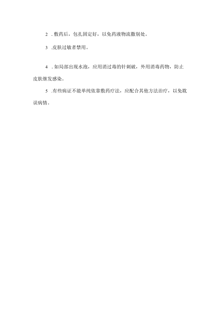 中医中药外敷操作规程.docx_第2页