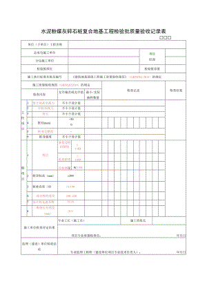 水泥粉煤灰碎石桩复合地基工程检验批质量验收记录表.docx