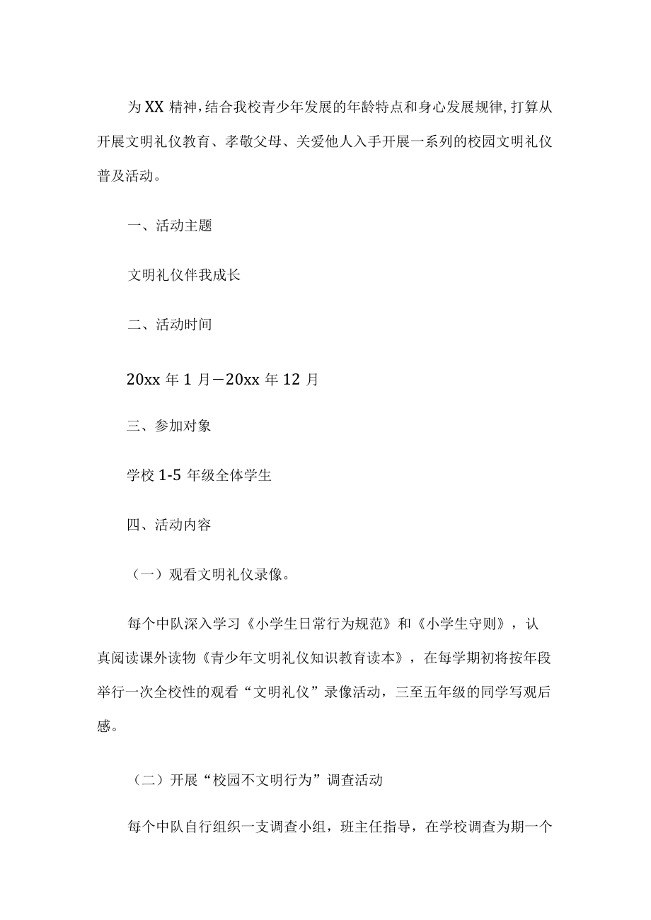 校园文明礼仪普及活动方案.docx_第1页