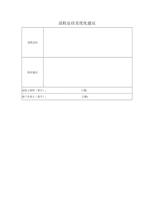 巡检总结及优化建议单.docx