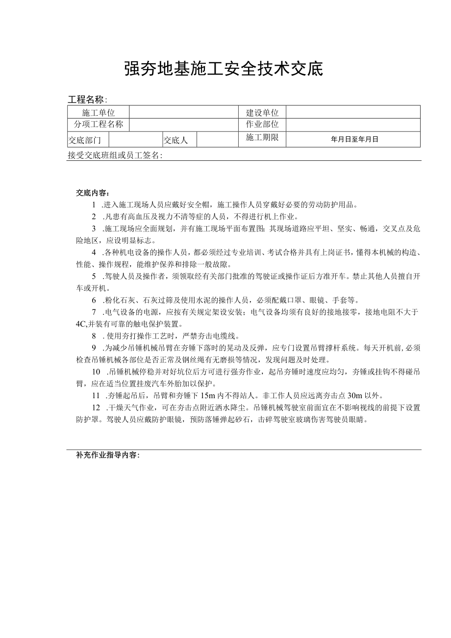 强夯地基施工安全技术交底.docx_第1页