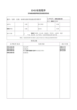 法律法规及其他要求管理程序.docx