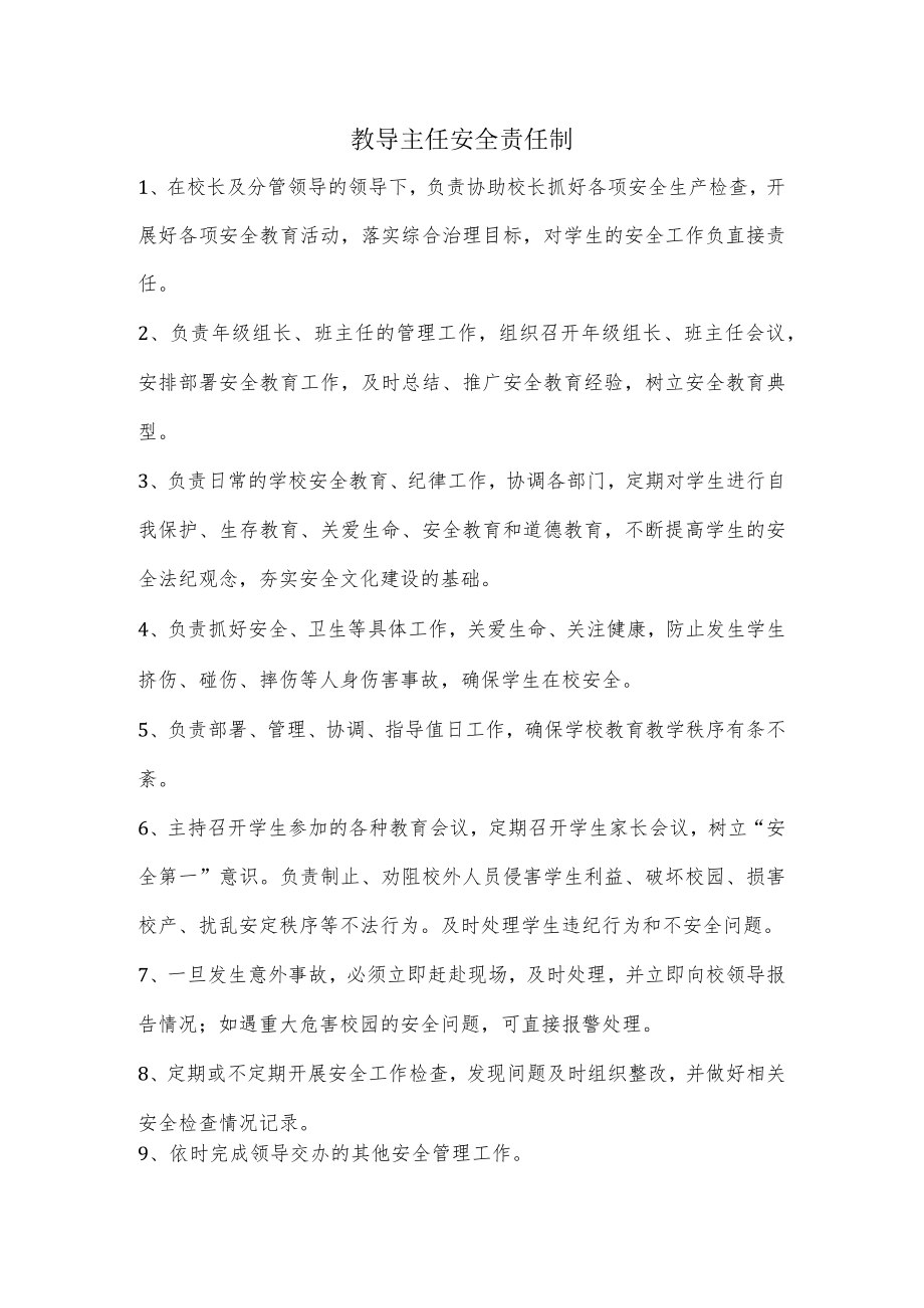 教导主任安全责任制.docx_第1页