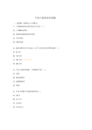 手足口病培训考试题 .docx