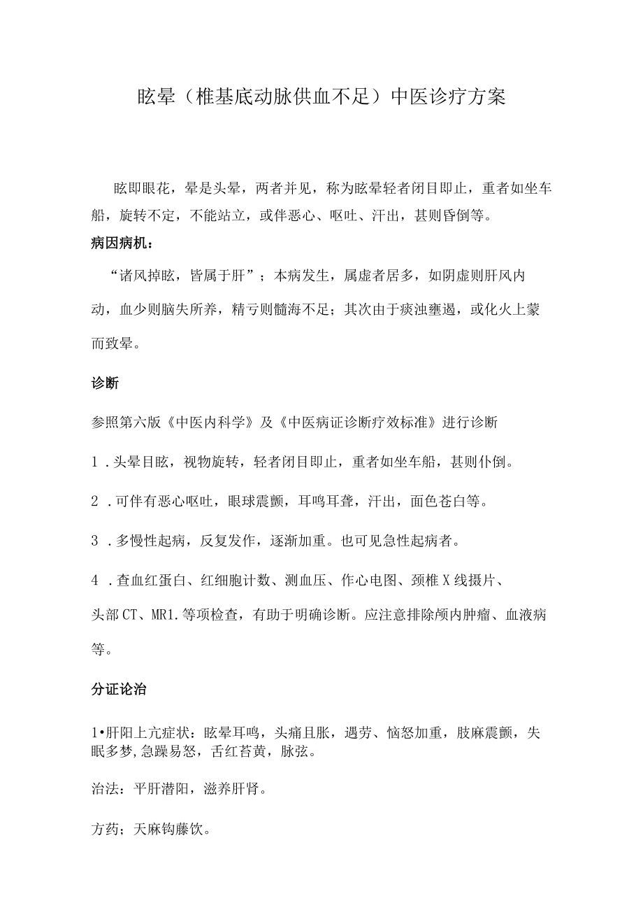 眩晕(椎基底动脉供血不足)中医诊疗方案.docx_第1页