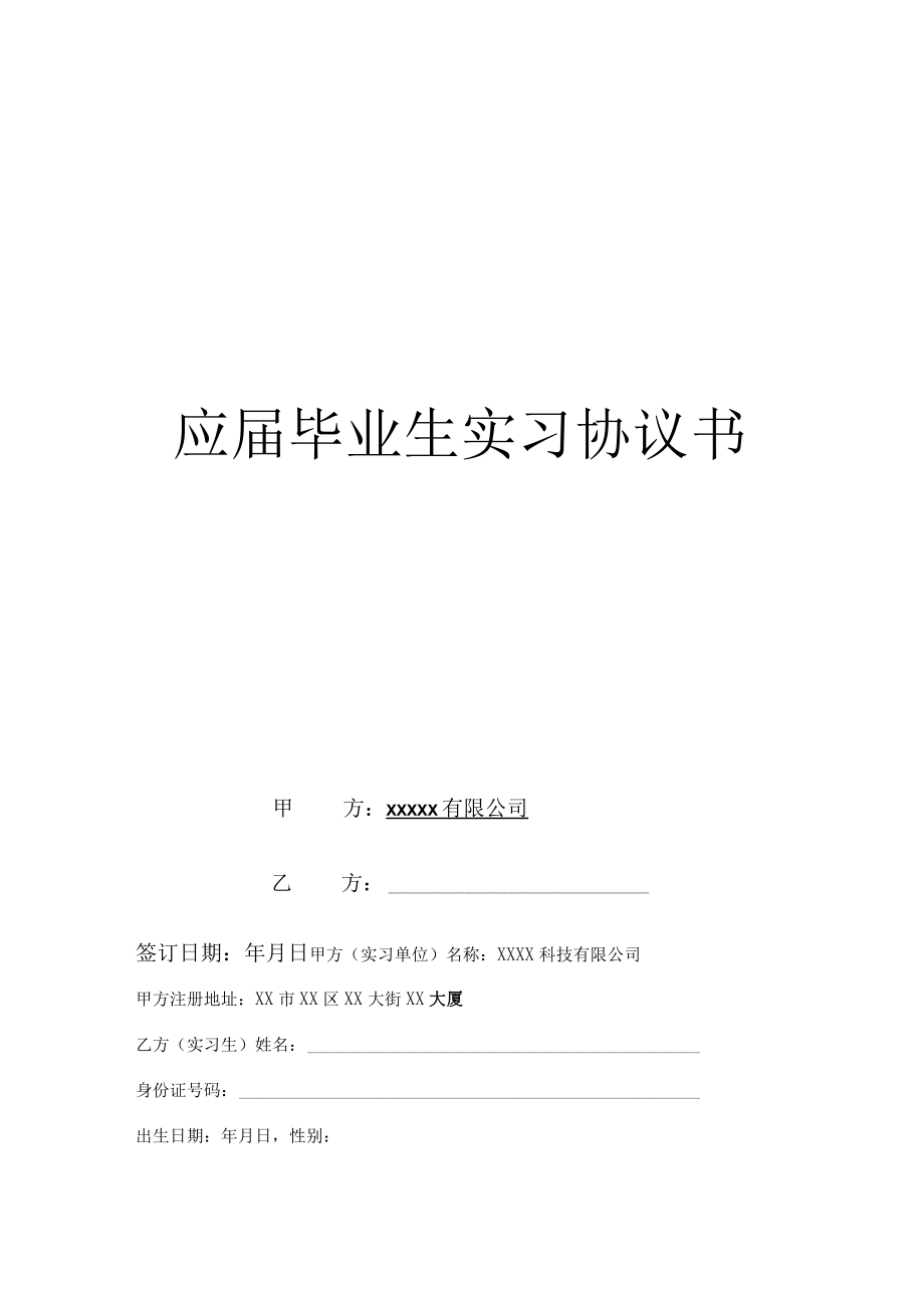 应届毕业生实习协议书.docx_第1页