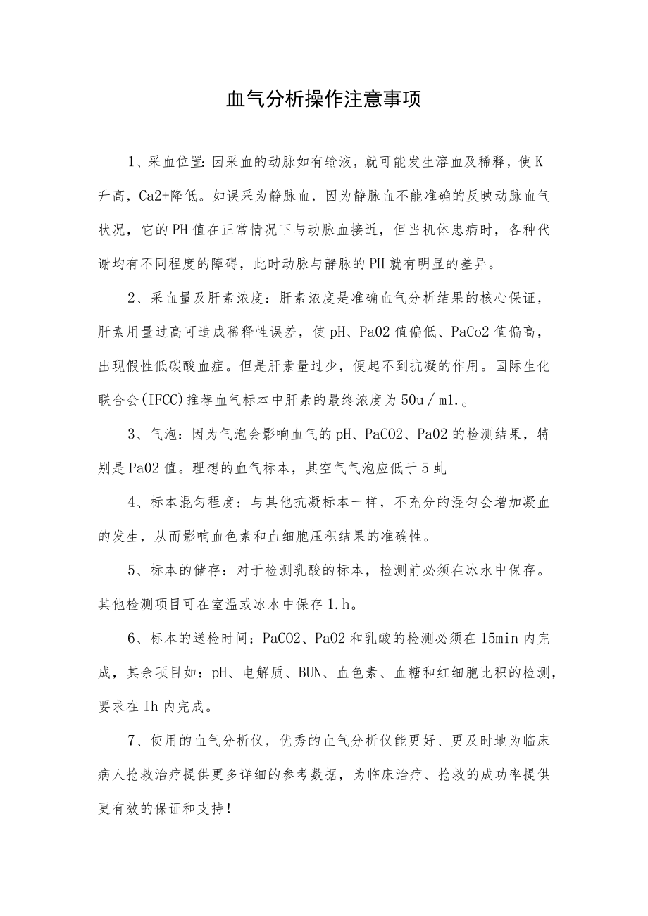 血气分析操作注意事项.docx_第1页