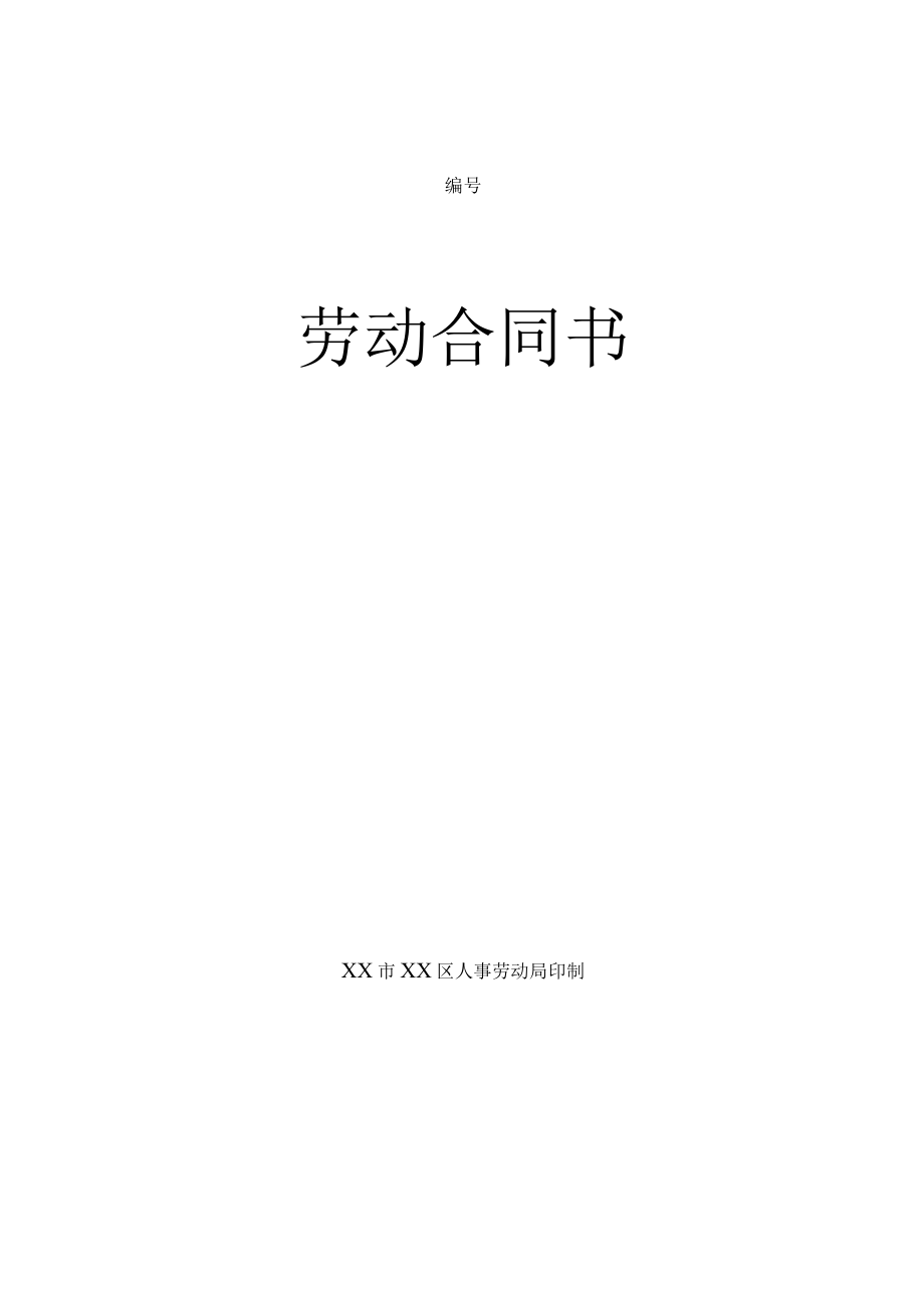 正规劳动合同.docx_第1页