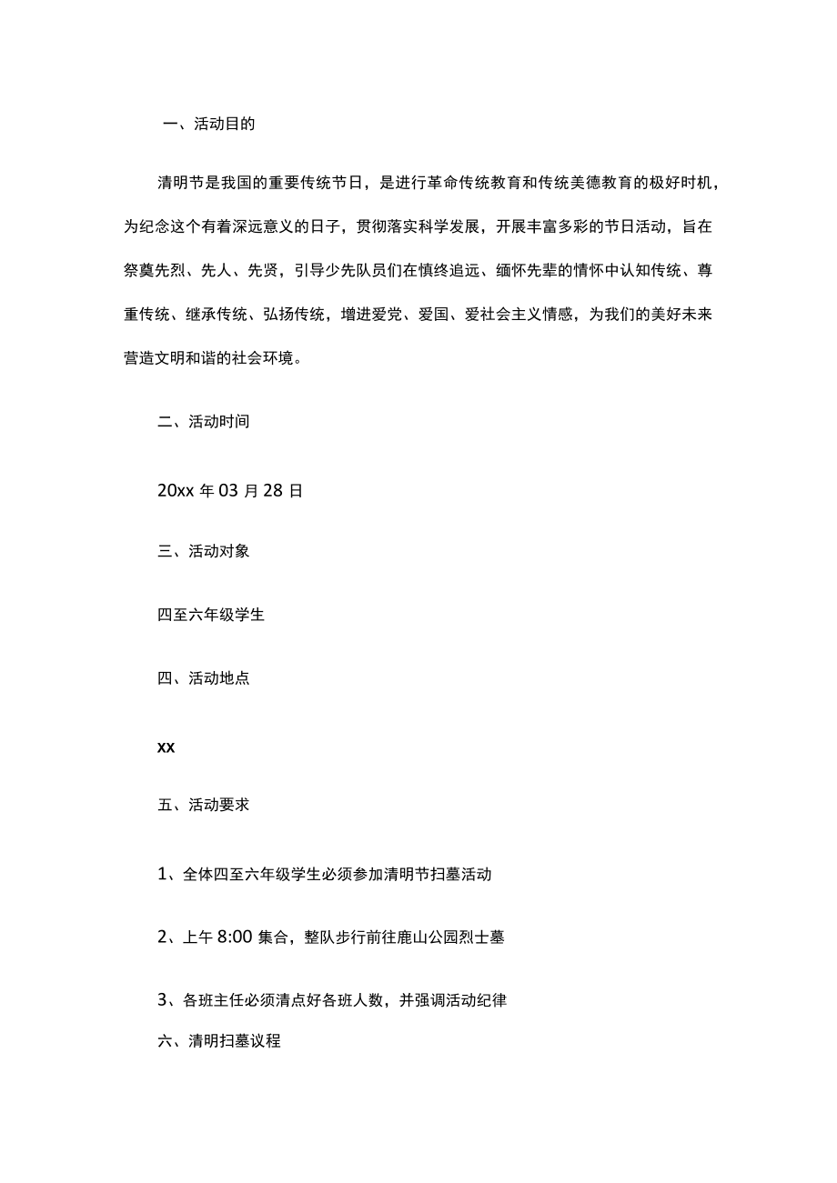 小学清明扫墓活动方案.docx_第1页