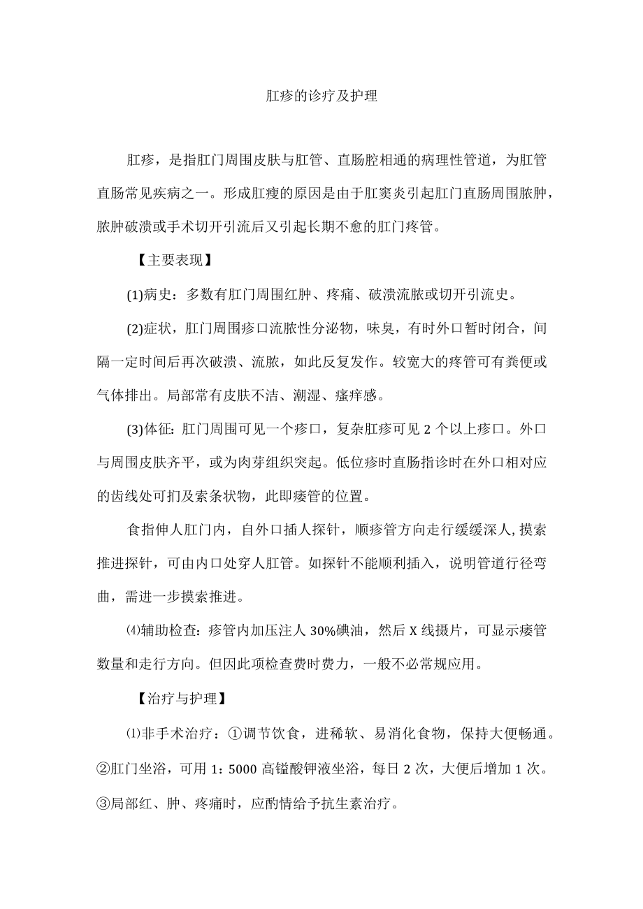 肛瘘的诊疗及护理.docx_第1页