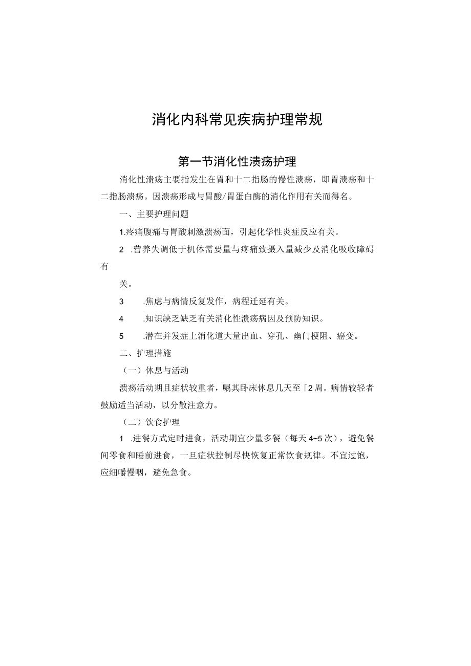 消化内科常见疾病护理常规2023版.docx_第2页