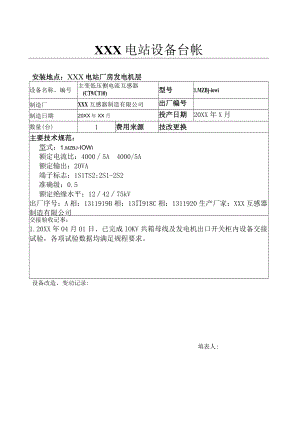 电站设备台账（主变低压侧电流互感器（CT9 CT10).docx