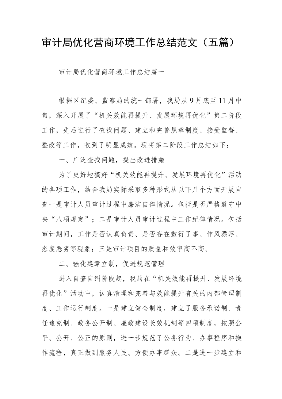 审计局优化营商环境工作总结范文（五篇）.docx_第1页