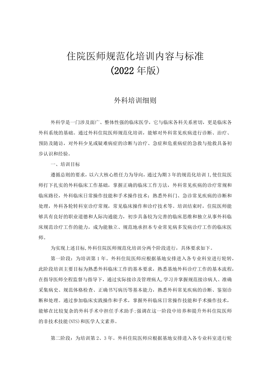 住院医师规范化培训内容与标准（2022年版）--外科培训细则.docx_第1页