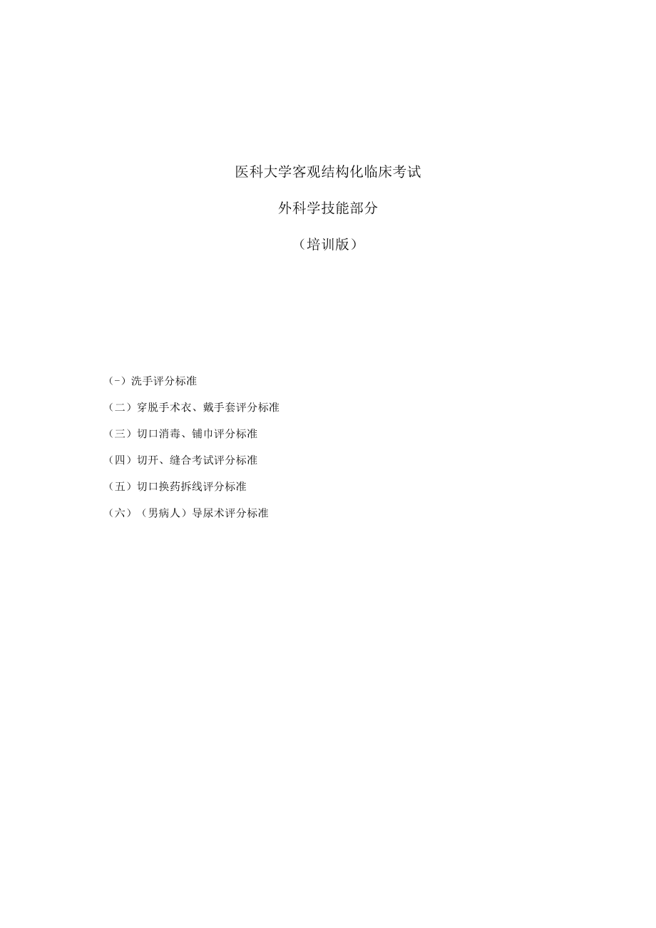 医科大学客观结构化临床考试外科学技能部分（培训版）.docx_第1页