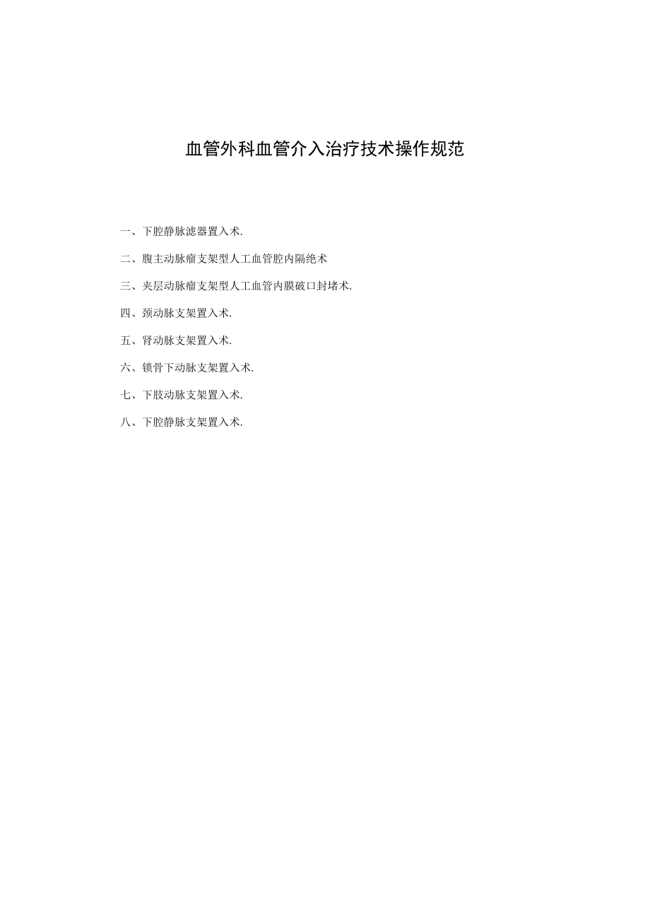 血管外科血管介入治疗技术操作规范.docx_第1页