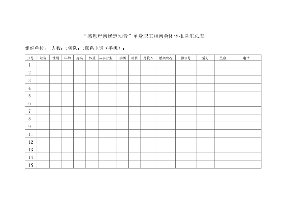 感恩母亲 缘定知音 单身职工相亲会团体报名汇总表.docx_第1页