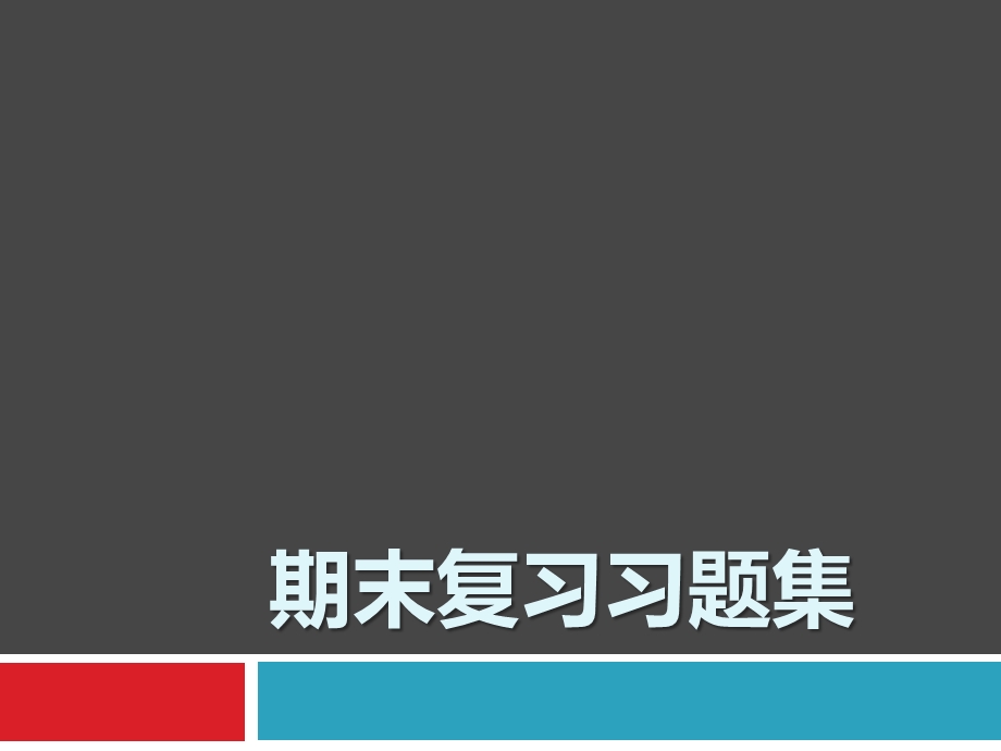 数据结构期末复习习题.pptx_第1页