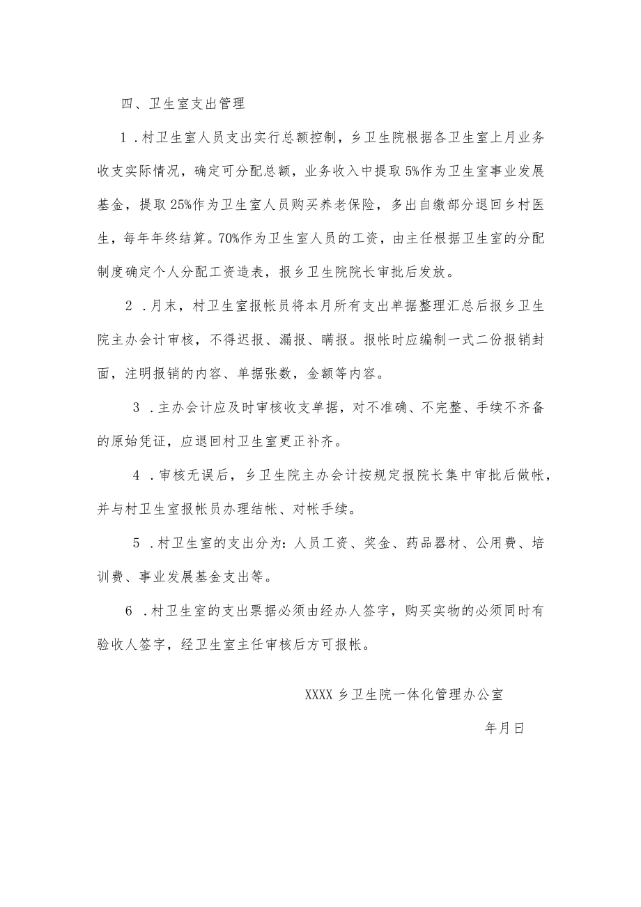 乡卫生院乡村一体化财务管理制度.docx_第2页