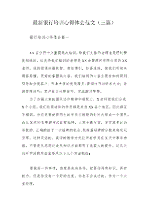 最新银行培训心得体会范文(三篇).docx