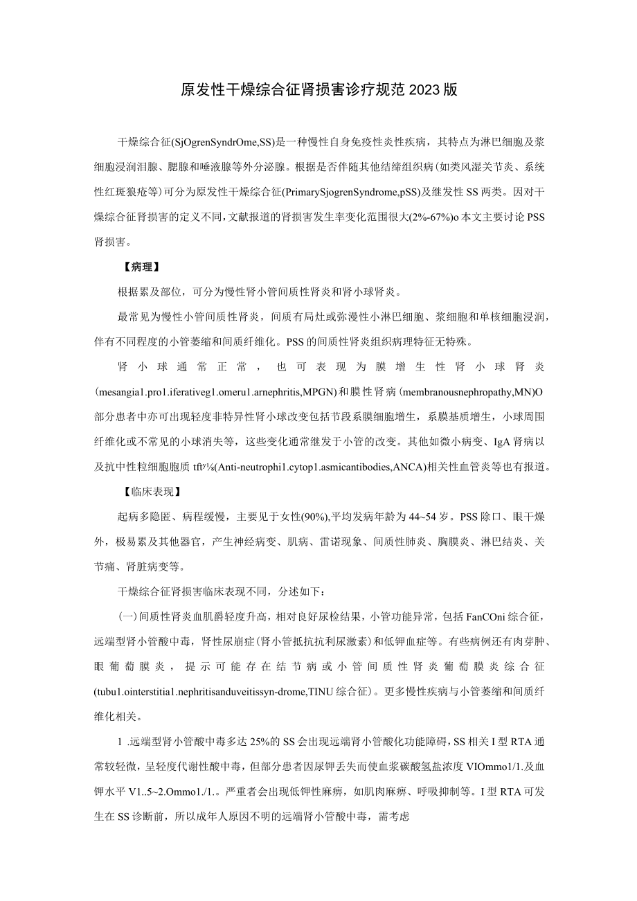 肾病科原发性干燥综合征肾损害诊疗规范2023版.docx_第1页