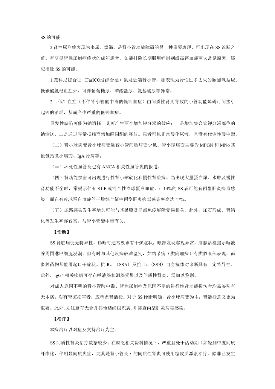 肾病科原发性干燥综合征肾损害诊疗规范2023版.docx_第2页