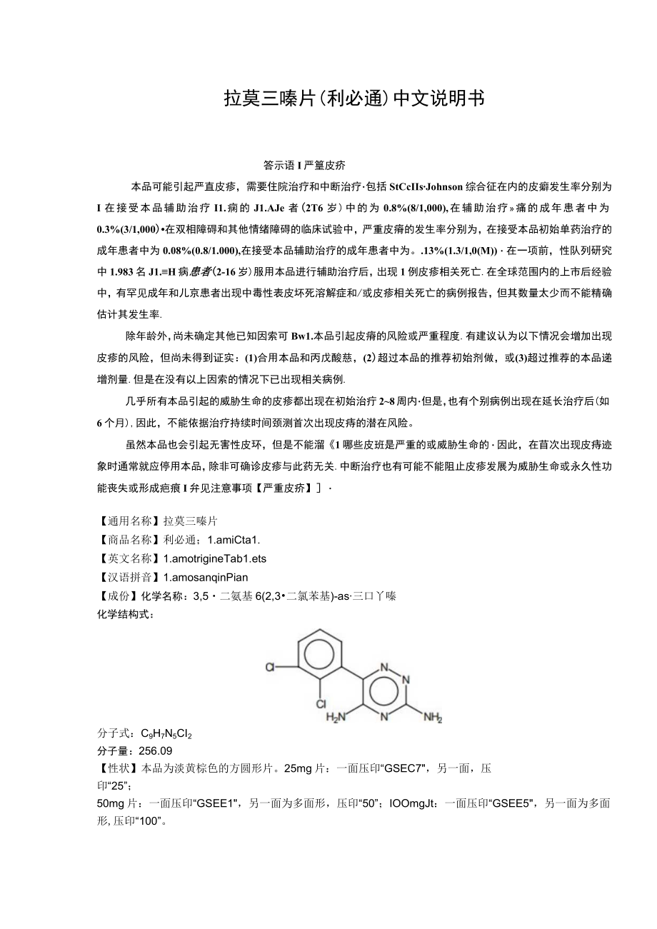 拉莫三嗪片（利必通）中文说明书.docx_第1页