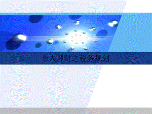 个人理财之税务规划(ppt65页).pptx