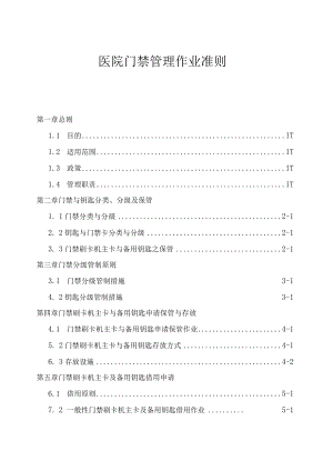 医院门禁管理作业准则与相关表格.docx