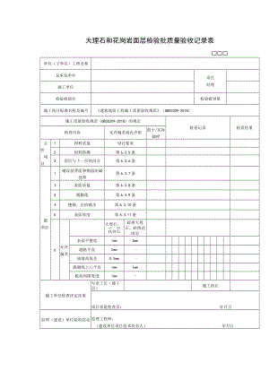 大理石和花岗岩面层检验批质量验收记录表.docx