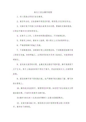 抹灰工安全操作规程.docx