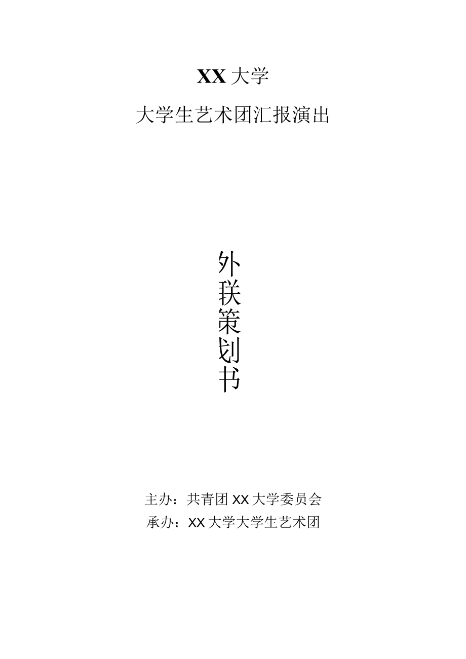 大学汇报演出策划.docx_第1页