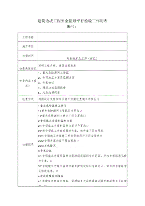 建筑边坡工程安全监理平行检验工作用表.docx