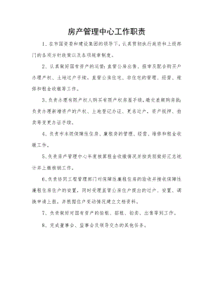 房产管理中心工作职责.docx