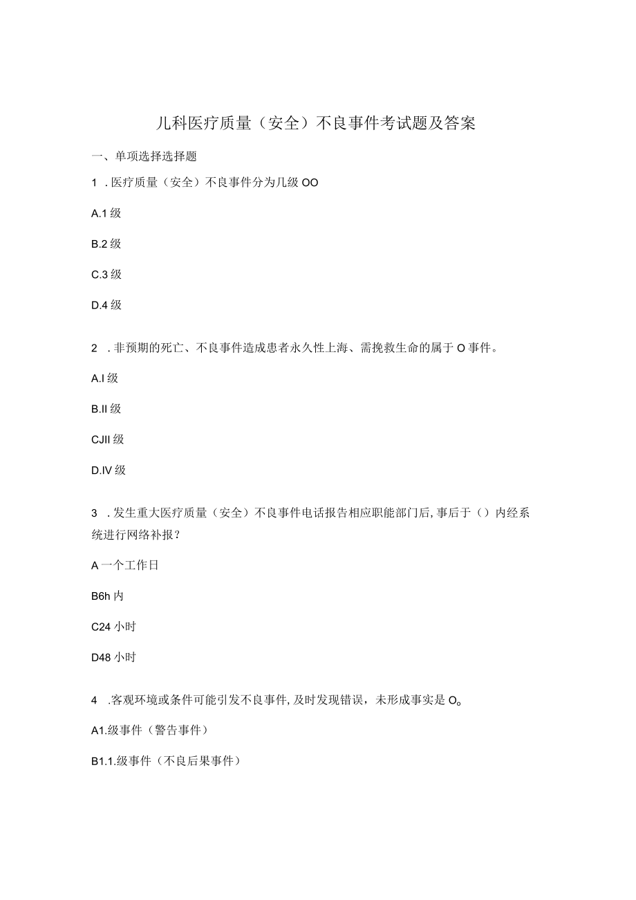 儿科医疗质量（安全）不良事件考试题及答案.docx_第1页