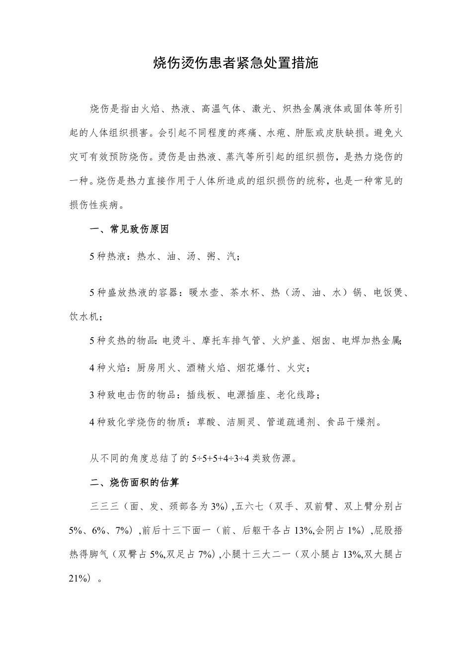 烧伤烫伤患者紧急处置措施.docx_第1页