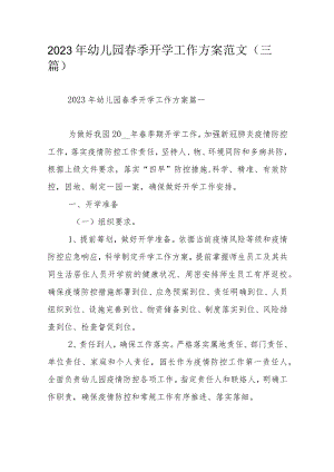 2023年幼儿园春季开学工作方案范文（三篇）.docx