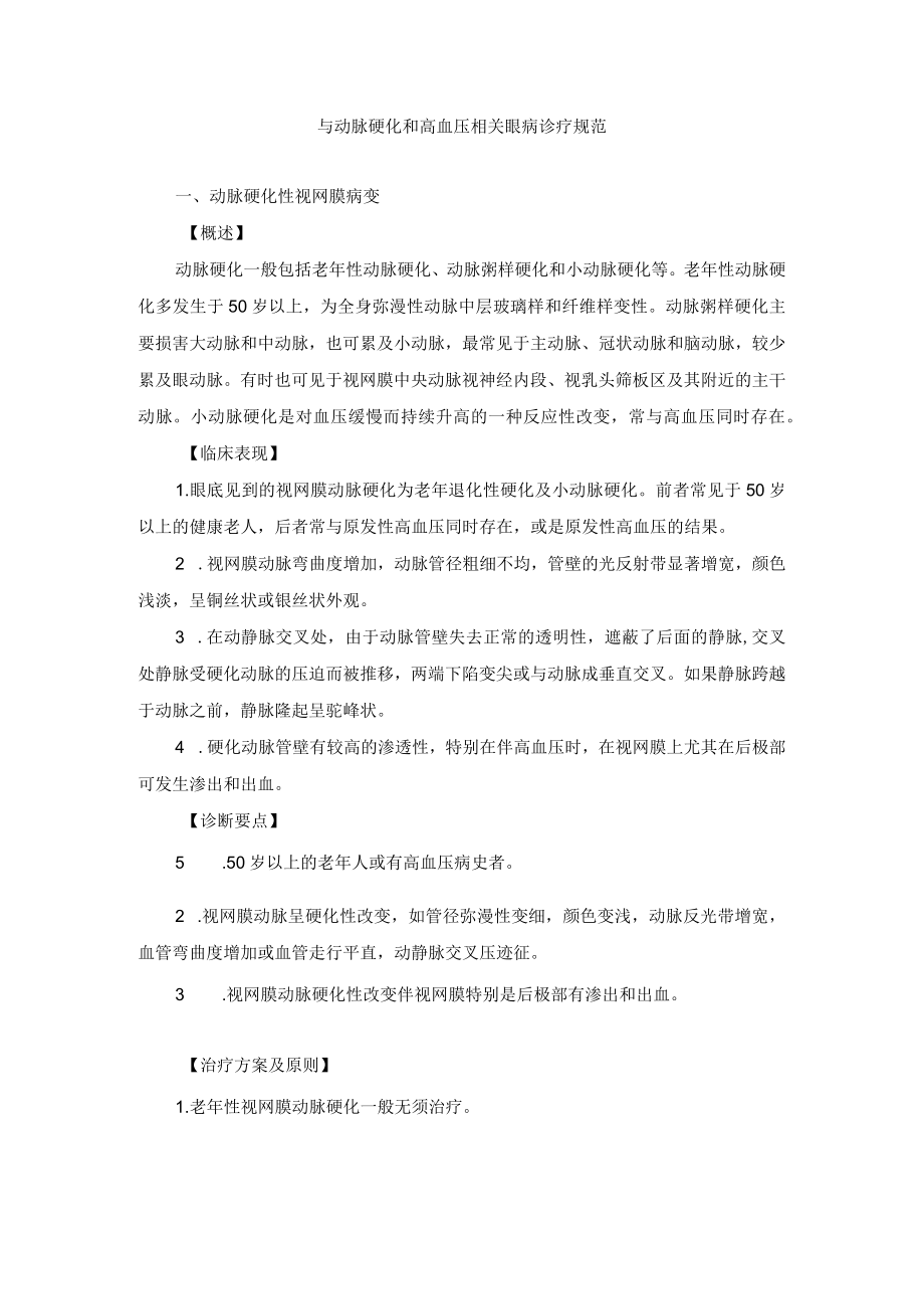 眼科疾病与动脉硬化和高血压相关眼病诊疗规范.docx_第1页