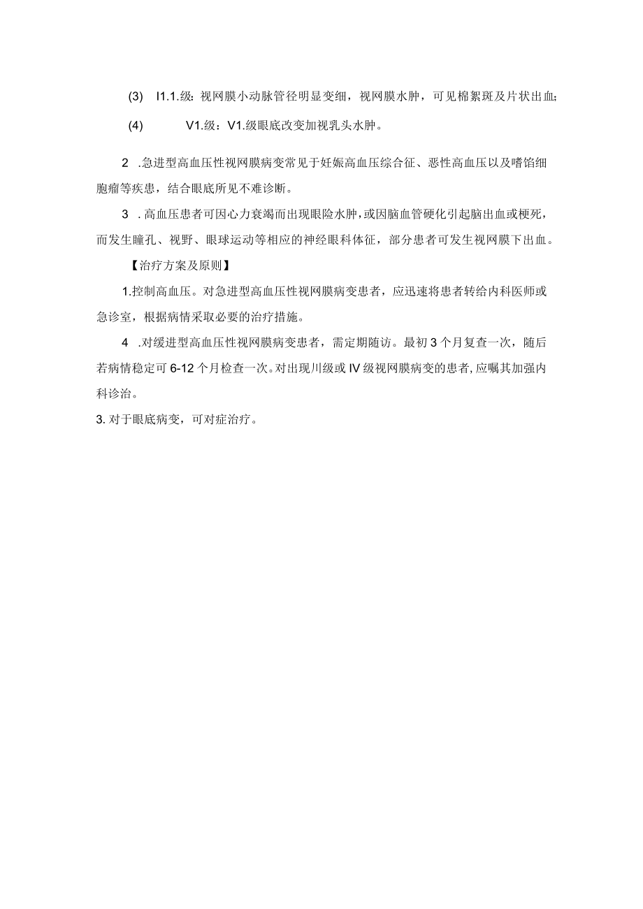 眼科疾病与动脉硬化和高血压相关眼病诊疗规范.docx_第3页